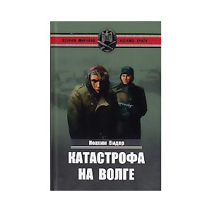 Катастрофа на Волге
