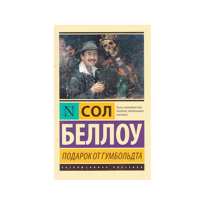 Подарок от Гумбольдта