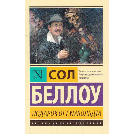 Подарок от Гумбольдта