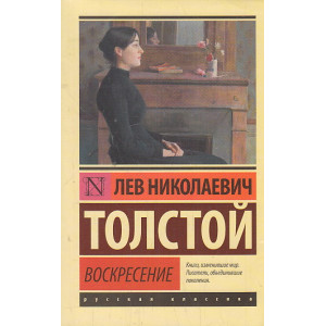 Воскресение