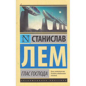 Глас Господа