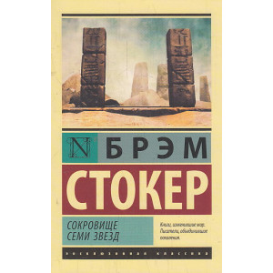 Сокровище семи звезд