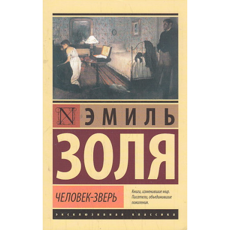 Человек-зверь