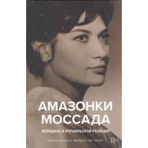 Амазонки Моссада. Женщины в израильской разведке