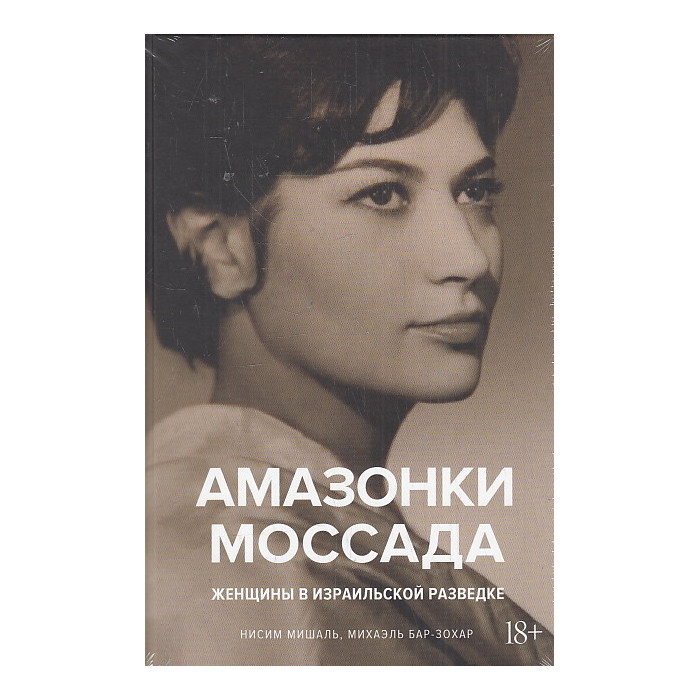 Амазонки Моссада. Женщины в израильской разведке