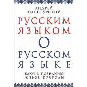 Русским языком о русском языке. Ключ к познанию живой природы