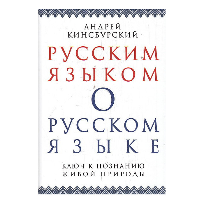 Русским языком о русском языке. Ключ к познанию живой природы