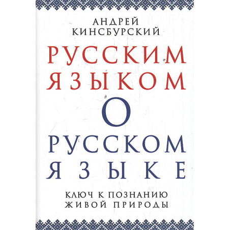 Русским языком о русском языке. Ключ к познанию живой природы