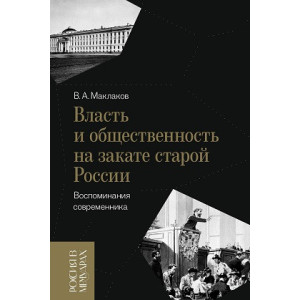 Власть и общественность на закате старой России