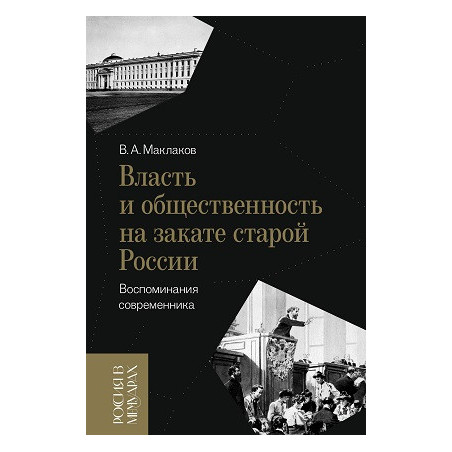 Власть и общественность на закате старой России