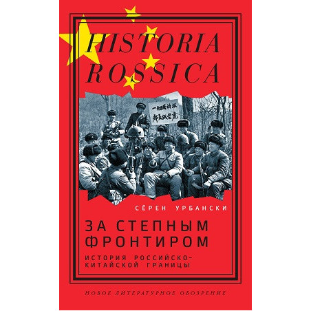 За степным фронтиром. История российско-китайской границы