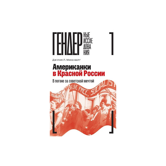 Американки в Красной России