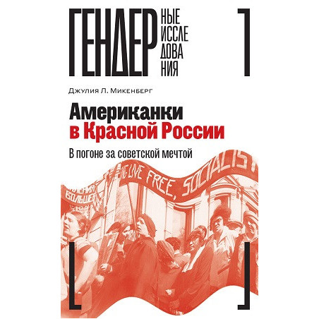 Американки в Красной России