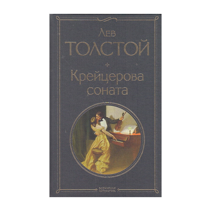 Крейцерова соната