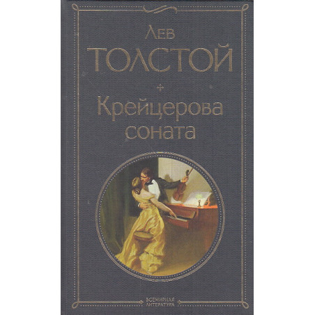 Крейцерова соната