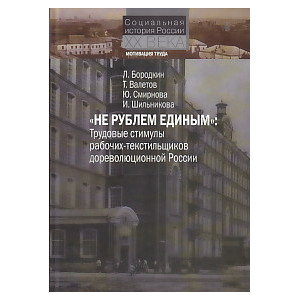 "Не рублем единым". Трудовые стимулы рабочих-текстильщиков дореволюционной России