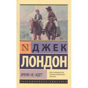 Время-не-ждет