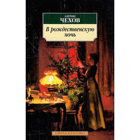 В рождественскую ночь. Рассказы