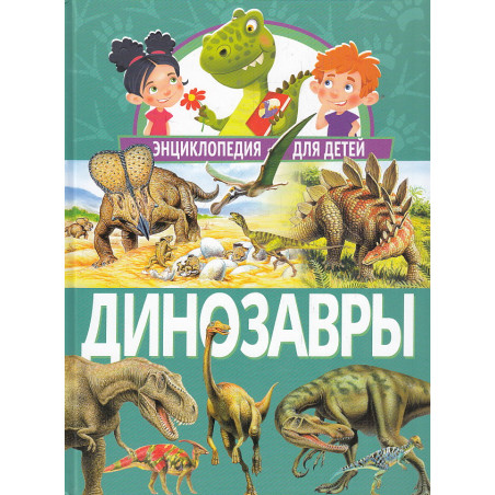 Динозавры. Энциклопедия для детей