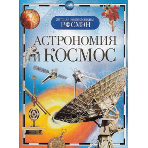 Астрономия и космос. Детская энциклопедия