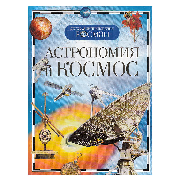 Астрономия и космос. Детская энциклопедия