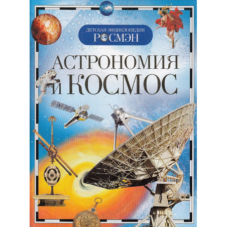 Астрономия и космос. Детская энциклопедия