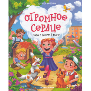 Огромное сердце. Сказки о доброте и дружбе