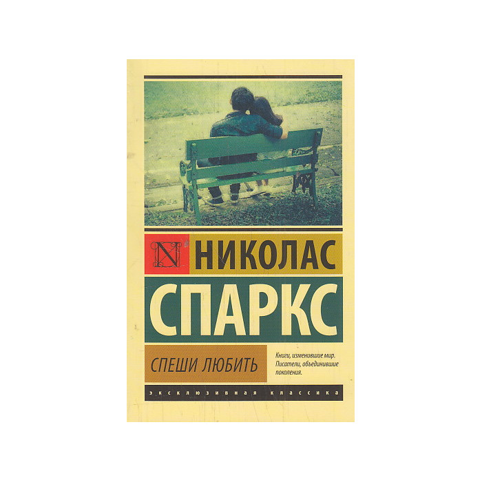 Спеши любить