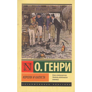 Короли и капуста
