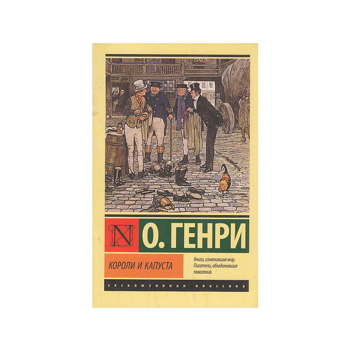 Короли и капуста