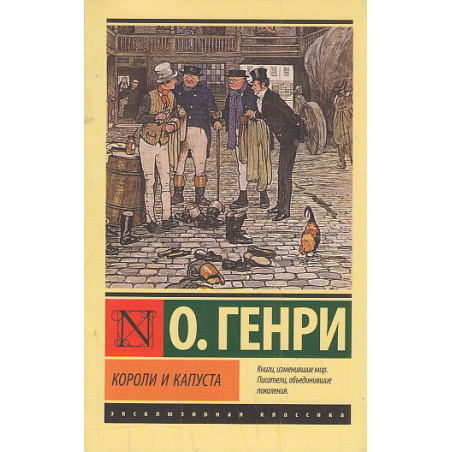 Короли и капуста