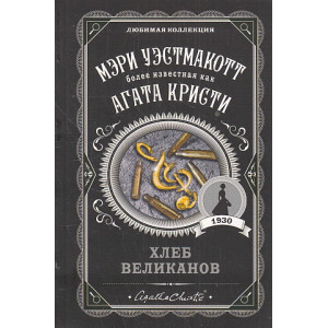 Хлеб великанов