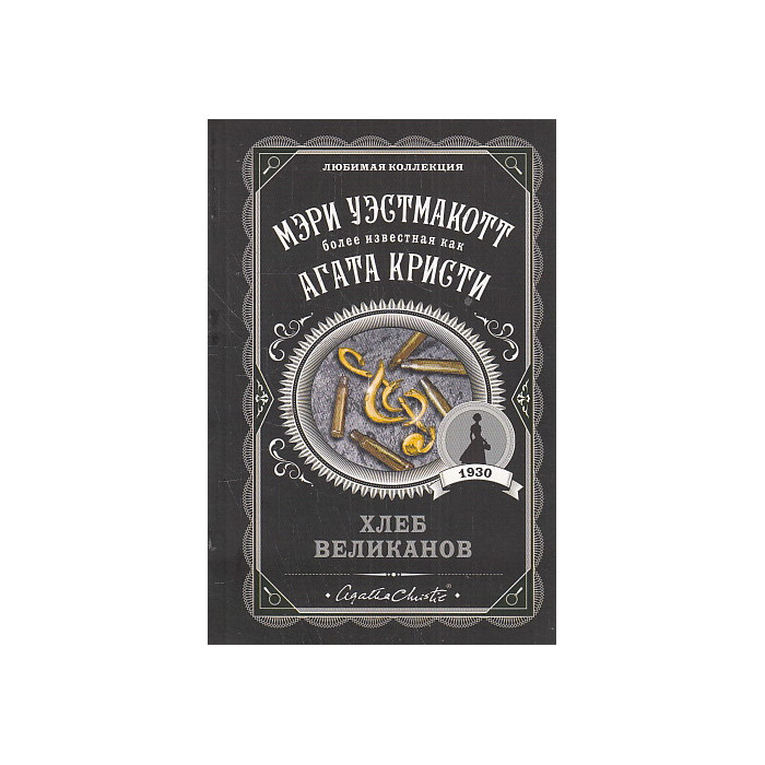 Хлеб великанов