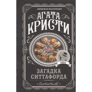 Загадка Ситтафорда