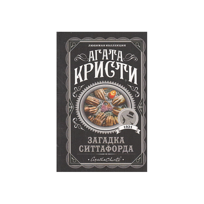 Загадка Ситтафорда