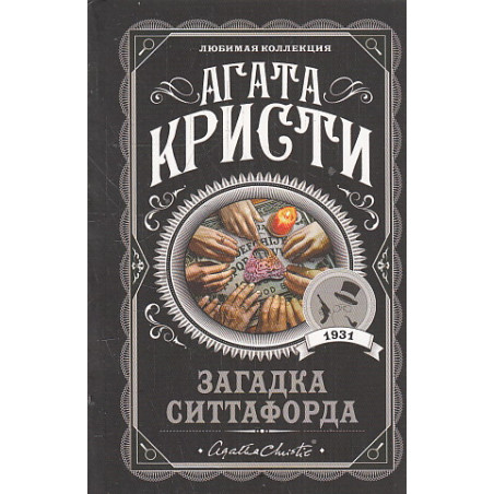 Загадка Ситтафорда