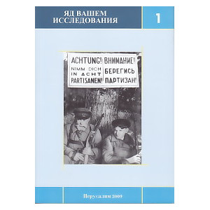 Яд Вашем. Исследования. В двух книгах.