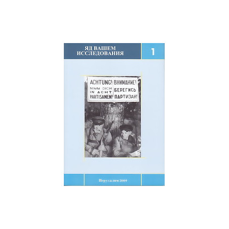 Яд Вашем. Исследования. В двух книгах.