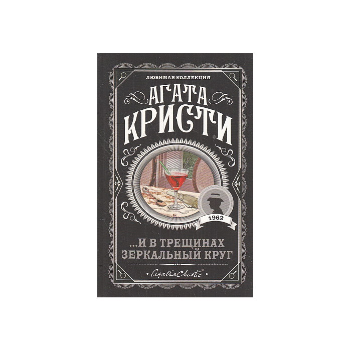 ...И в трещинах зеркальный круг