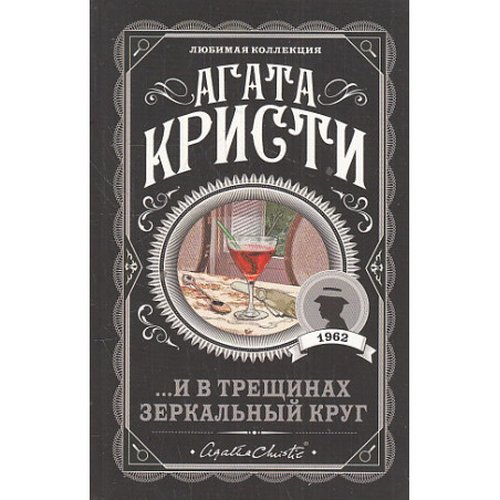 ...И в трещинах зеркальный круг