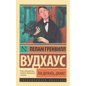 Так держать, Дживс!