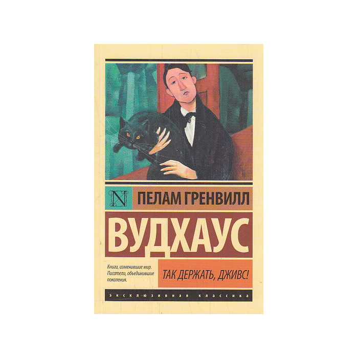 Так держать, Дживс!