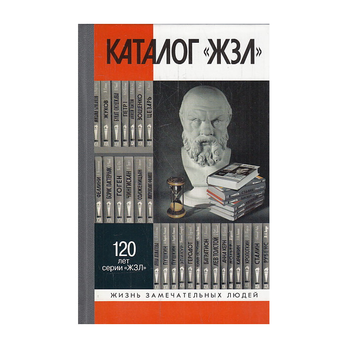 Каталог "ЖЗЛ". 1890-2010