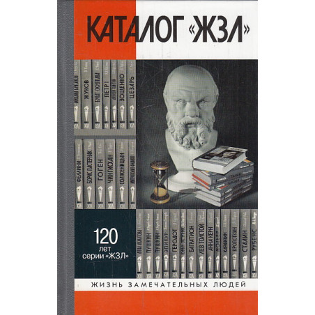 Каталог "ЖЗЛ". 1890-2010