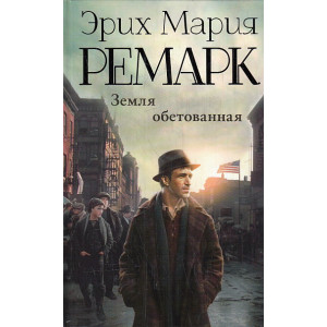Земля обетованная