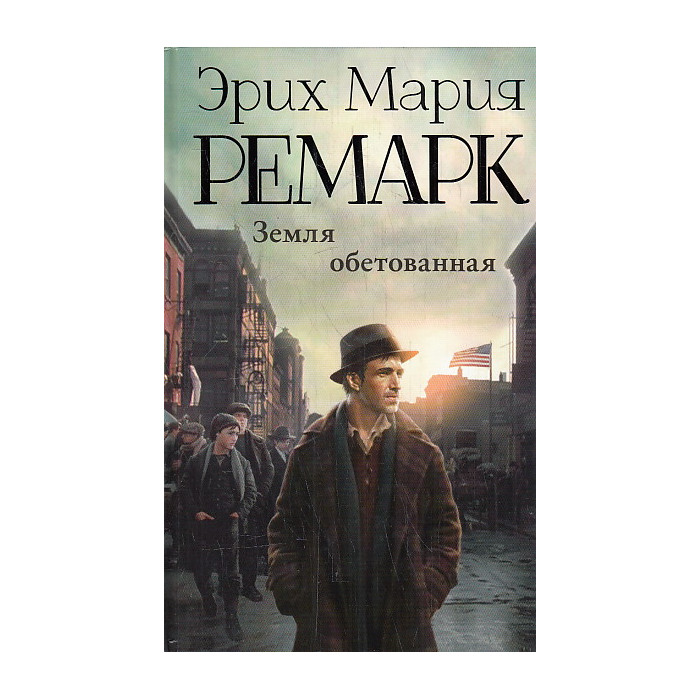 Земля обетованная