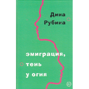 Эмиграция, тень у огня