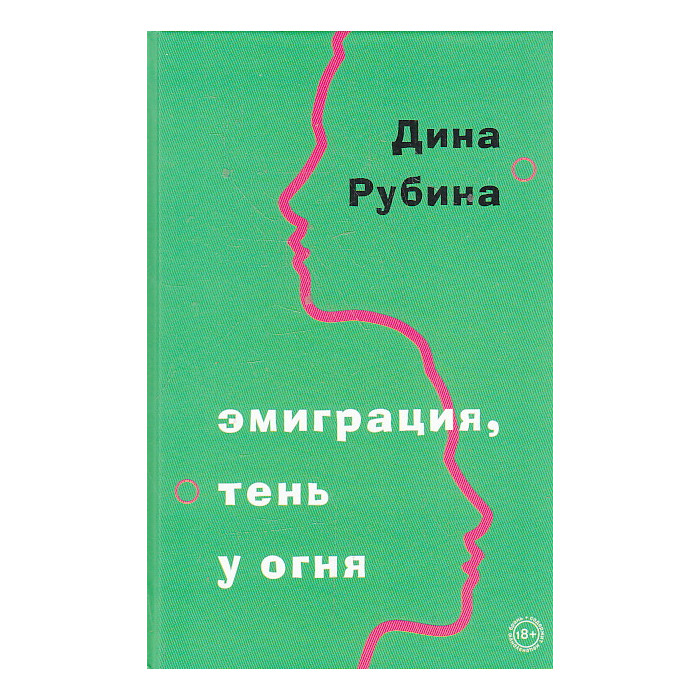 Эмиграция, тень у огня