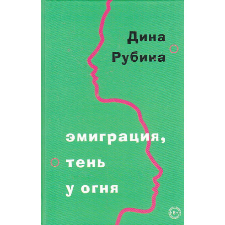 Эмиграция, тень у огня