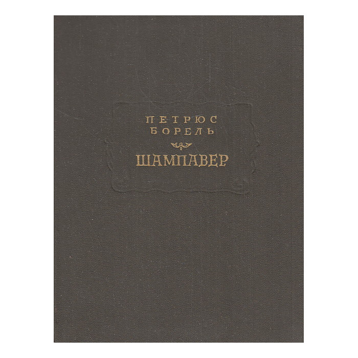 Шампавер. Безнравственные рассказы